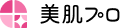 美肌プロ