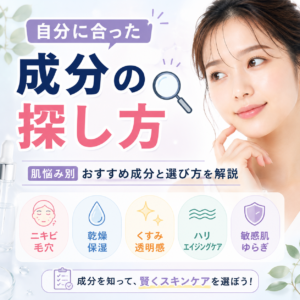 自分に合った成分の探し方｜肌悩み別おすすめ成分と選び方を解説