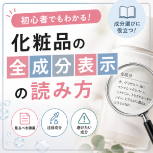 化粧品の全成分表示の読み方｜配合順のルールから毒性チェックまで解説