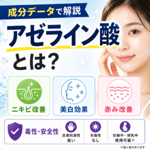 アゼライン酸とは？ニキビ・美白・赤み改善への効果・毒性を成分データで解説