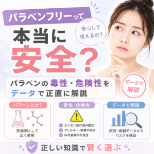 パラベンフリーって本当に安全？パラベンの毒性・危険性をデータで正直に解説