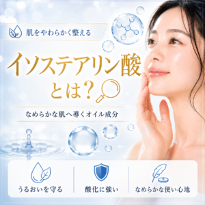 イソステアリン酸とは？グリセリル・ソルビタンなど仲間の成分も含めて安全性をデータで正直に解説