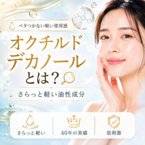 オクチルドデカノールとは？仲間の成分と安全性を解説する記事のアイキャッチ