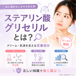 ステアリン酸グリセリルとは？仲間の成分と安全性を解説する記事のアイキャッチ