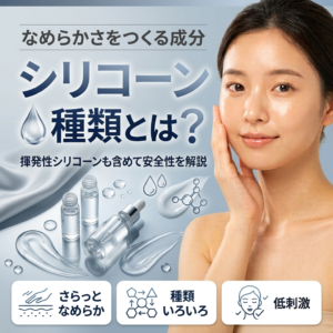 シリコーンの種類とは？シクロペンタシロキサンなど揮発性シリコーンも含めて安全性を正直に解説する記事のアイキャッチ