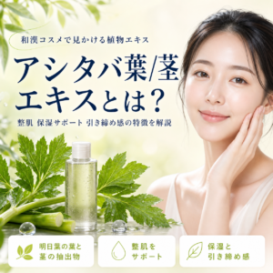 【成分解析】アシタバ葉/茎エキスとは？明日葉由来の整肌成分を安全性データで正直に解説
