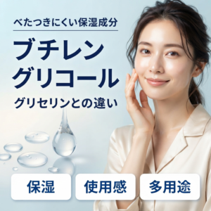 【成分解析】BG(ブチレングリコール)とは？グリセリンとの違いや安全性を正直に解説