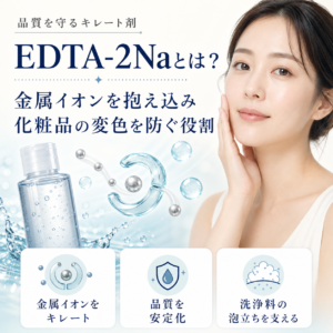 【成分解析】EDTA-2Na（キレート剤）とは？成分表示で見かける理由と安全性をデータで正直に解説