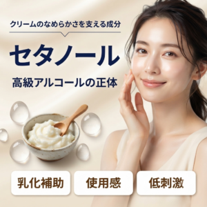 【成分解析】セタノールとは？高級アルコールの正体と安全性をデータで正直に解説