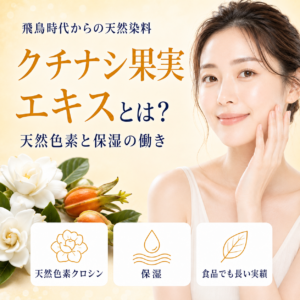 【成分解析】クチナシ果実エキスとは？天然色素と保湿の役割を安全性データで正直に解説