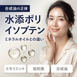 【成分解析】水添ポリイソブテンとは？合成油の正体とミネラルオイルとの違いを正直に解説