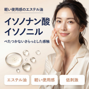 【成分解析】イソノナン酸イソノニルとは？軽いエステル油の使用感と安全性を正直に解説