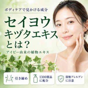 【成分解析】セイヨウキヅタエキスとは？期待される働きと接触アレルゲンの注意点を正直に解説