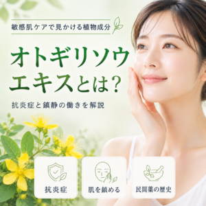 【成分解析】オトギリソウエキスとは？肌荒れを防ぐ目的とセントジョーンズワートとの違いを正直に解説