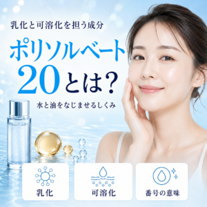【成分解析】ポリソルベート20とは？乳化・可溶化の働きと安全性をデータで正直に解説
