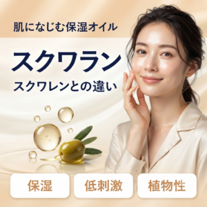 【成分解析】スクワランとは？植物性とサメ由来の違い・安全性をデータで正直に解説