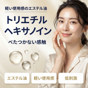 【成分解析】トリエチルヘキサノインとは？軽いエステル油の使用感と安全性を正直に解説