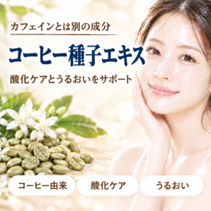 【成分解析】コーヒー種子エキスとは？カフェインとの違いと化粧品での役割を正直に解説