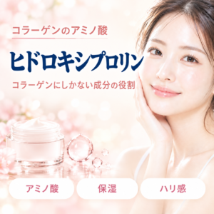 【成分解析】ヒドロキシプロリンとは？コラーゲンにしかないアミノ酸の役割と安全性を正直に解説