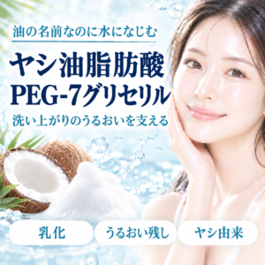 【成分解析】ヤシ油脂肪酸PEG-7グリセリルとは？「油」の字がつくのに水になじむ理由と安全性を正直に解説