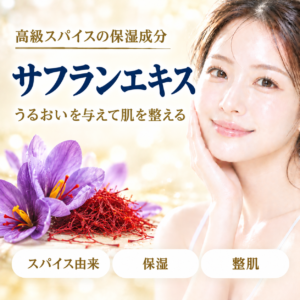 【成分解析】サフランエキスとは？高級スパイスとの関係と化粧品での役割を正直に解説