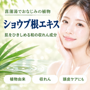 【成分解析】ショウブ根エキスとは？菖蒲湯でおなじみの植物の役割と安全性を正直に解説
