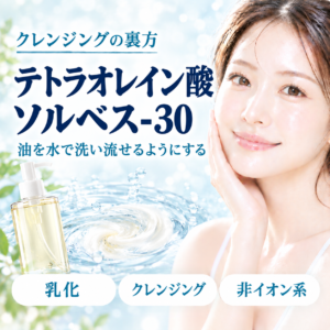 【成分解析】テトラオレイン酸ソルベス-30とは？クレンジングを支える乳化剤の役割と安全性を正直に解説