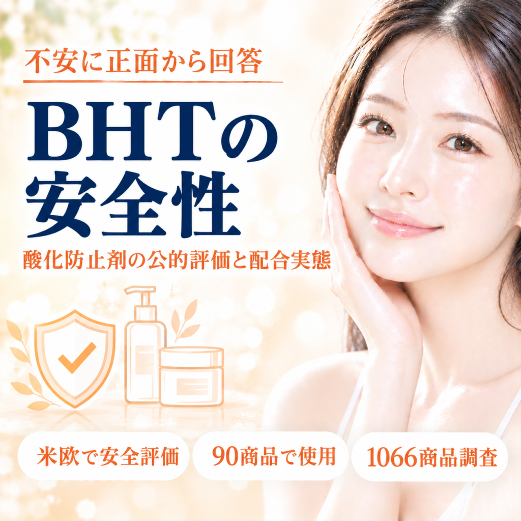 BHTは本当に危険？酸化防止剤の公的評価と配合実態を解説する記事のアイキャッチ