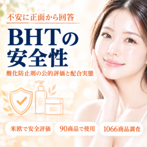 【成分解析】BHTは本当に危険？酸化防止剤の公的評価と配合実態8.4%をデータで解説