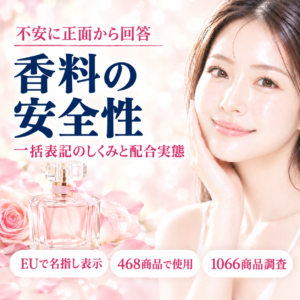 香料は本当に危険？一括表記のしくみと配合実態を解説する記事のアイキャッチ