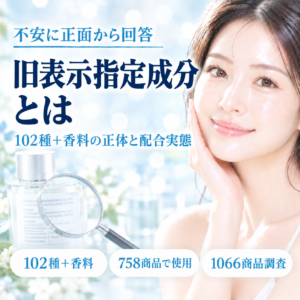 旧表示指定成分とは？102種＋香料の正体と配合実態を解説する記事のアイキャッチ
