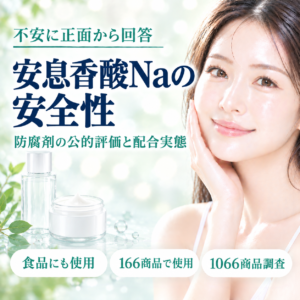 【成分解析】安息香酸Naは本当に危険？防腐剤の公的評価と配合実態15.6%をデータで解説