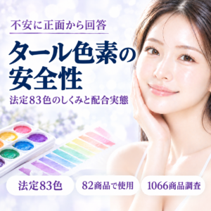 【成分解析】タール色素は本当に危険？法定色素83色のしくみと配合実態7.7%をデータで解説