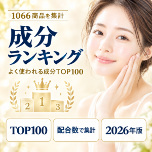 化粧品によく使われる成分ランキングTOP100｜1,066商品の全成分表示を集計【2026年版】